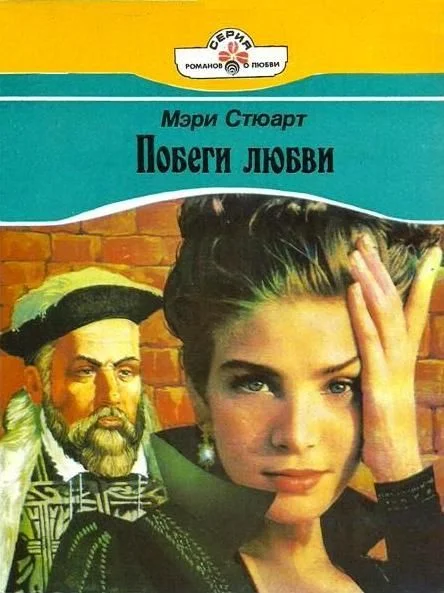 Обложка Побеги любви