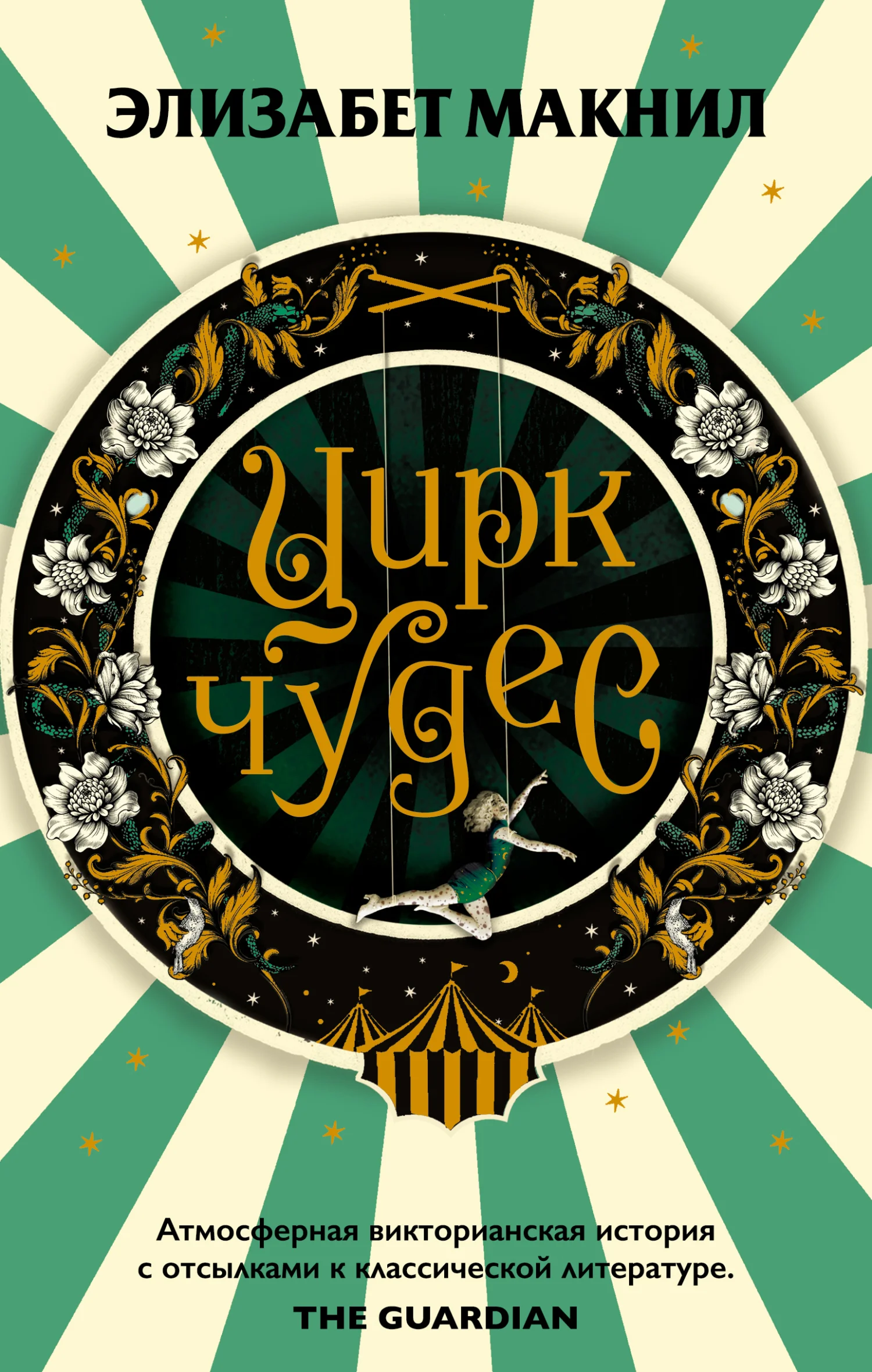 Обложка Цирк чудес