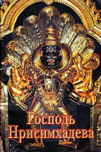 Обложка Господь Нрисимхадева