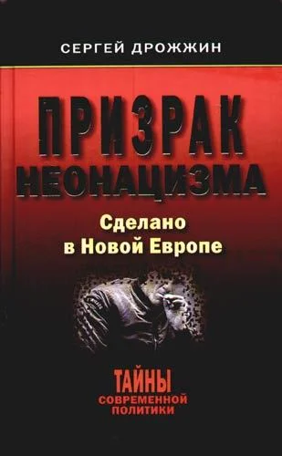 Обложка Призрак неонацизма. Сделано в новой Европе