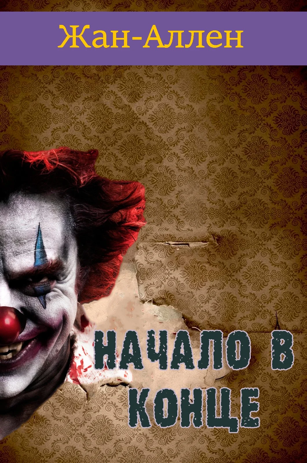 Обложка Начало в Конце