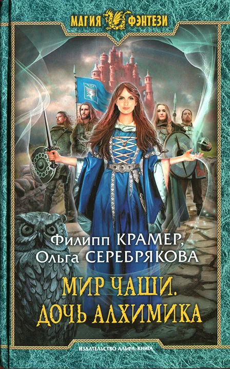 Обложка Мир Чаши. Дочь алхимика