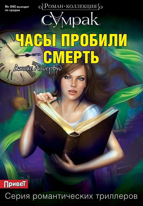Обложка Часы пробили смерть