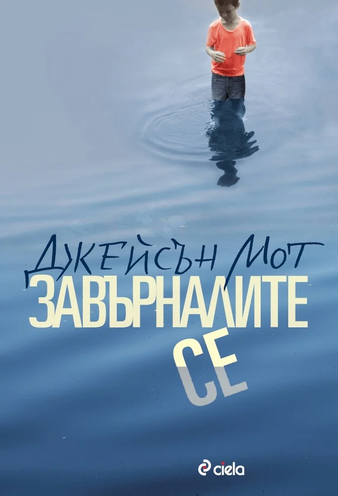 Обложка Завърналите се