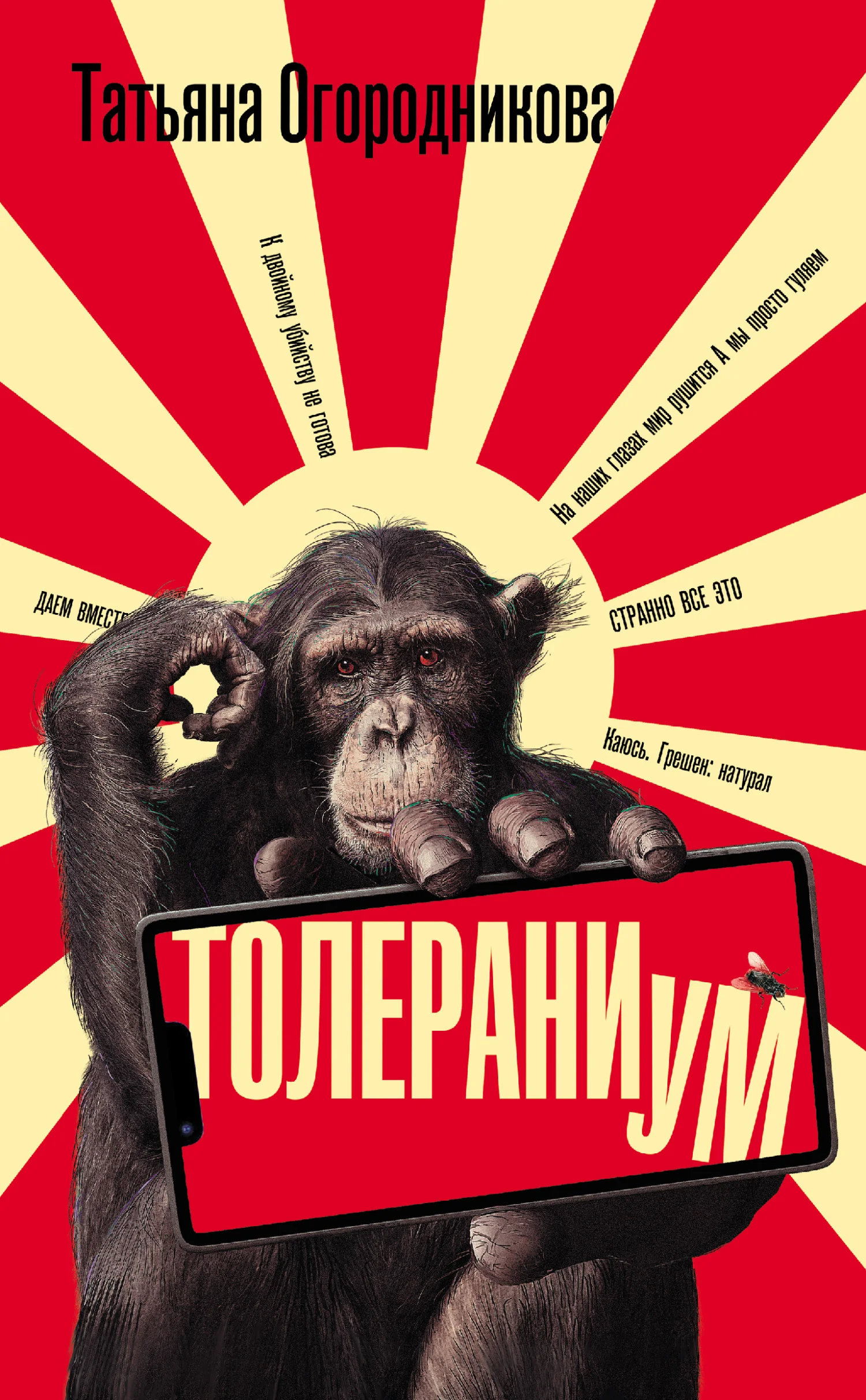 Обложка Толераниум