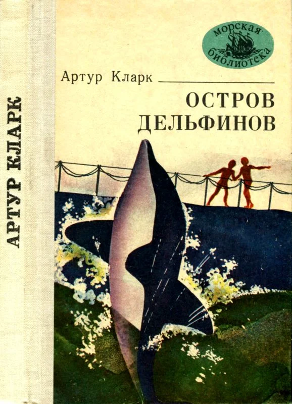 Обложка Остров Дельфинов
