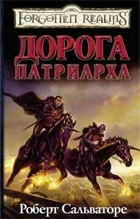 Обложка Дорога Патриарха