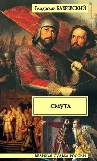 Обложка Смута