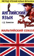 Обложка Английский язык с Д. Хэмметом. Мальтийский сокол