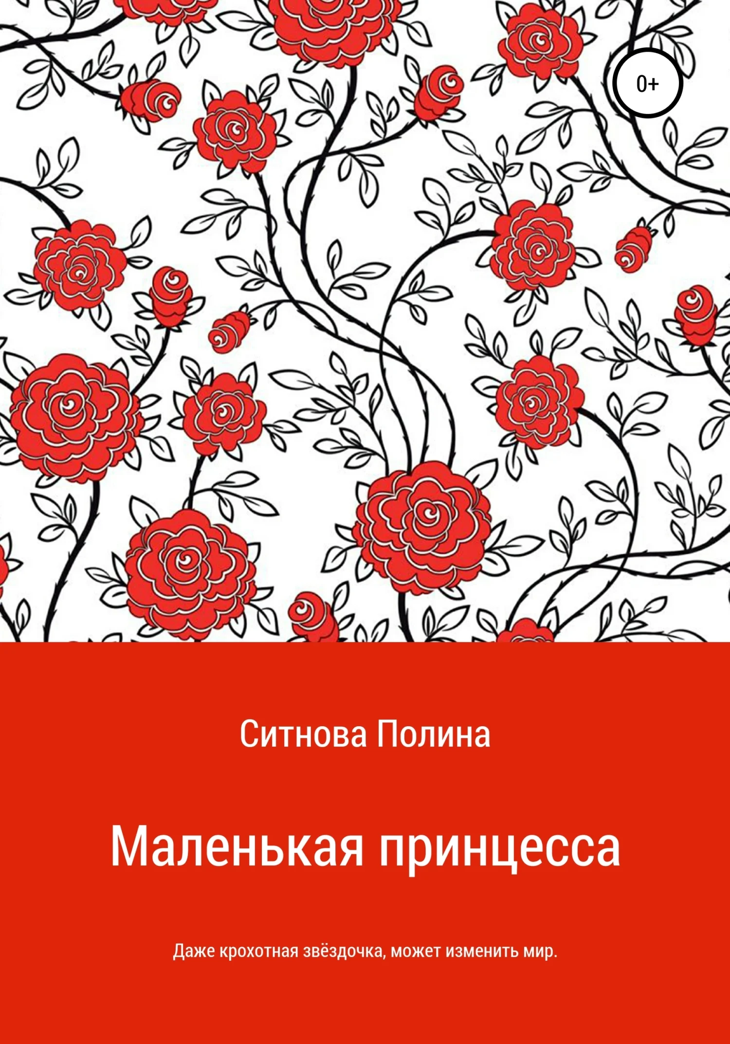Обложка Маленькая принцесса