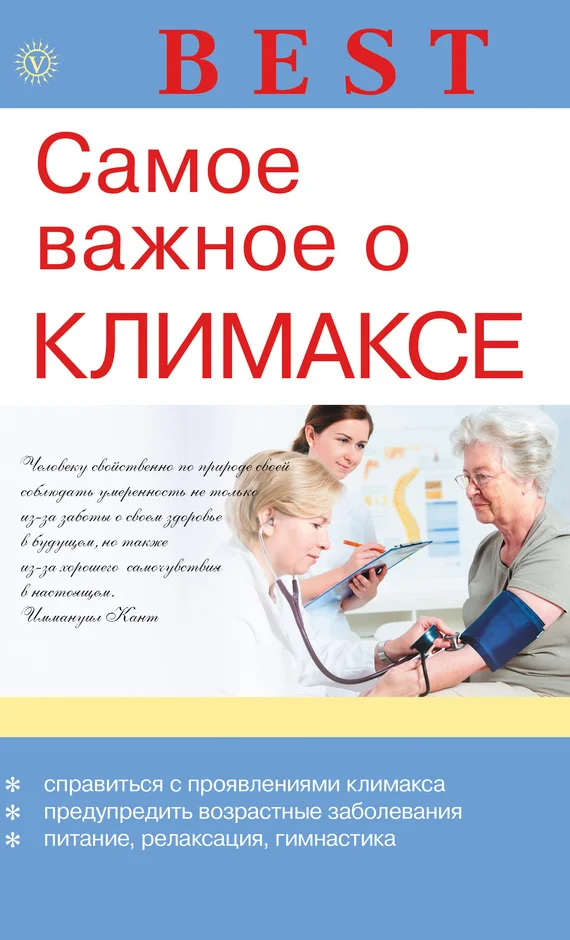 Обложка Самое важное о климаксе