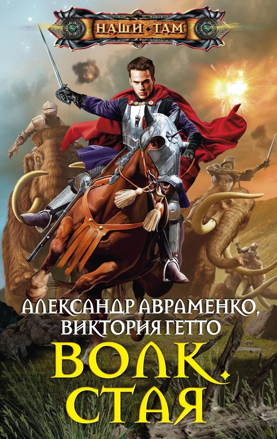 Обложка Волк. Стая