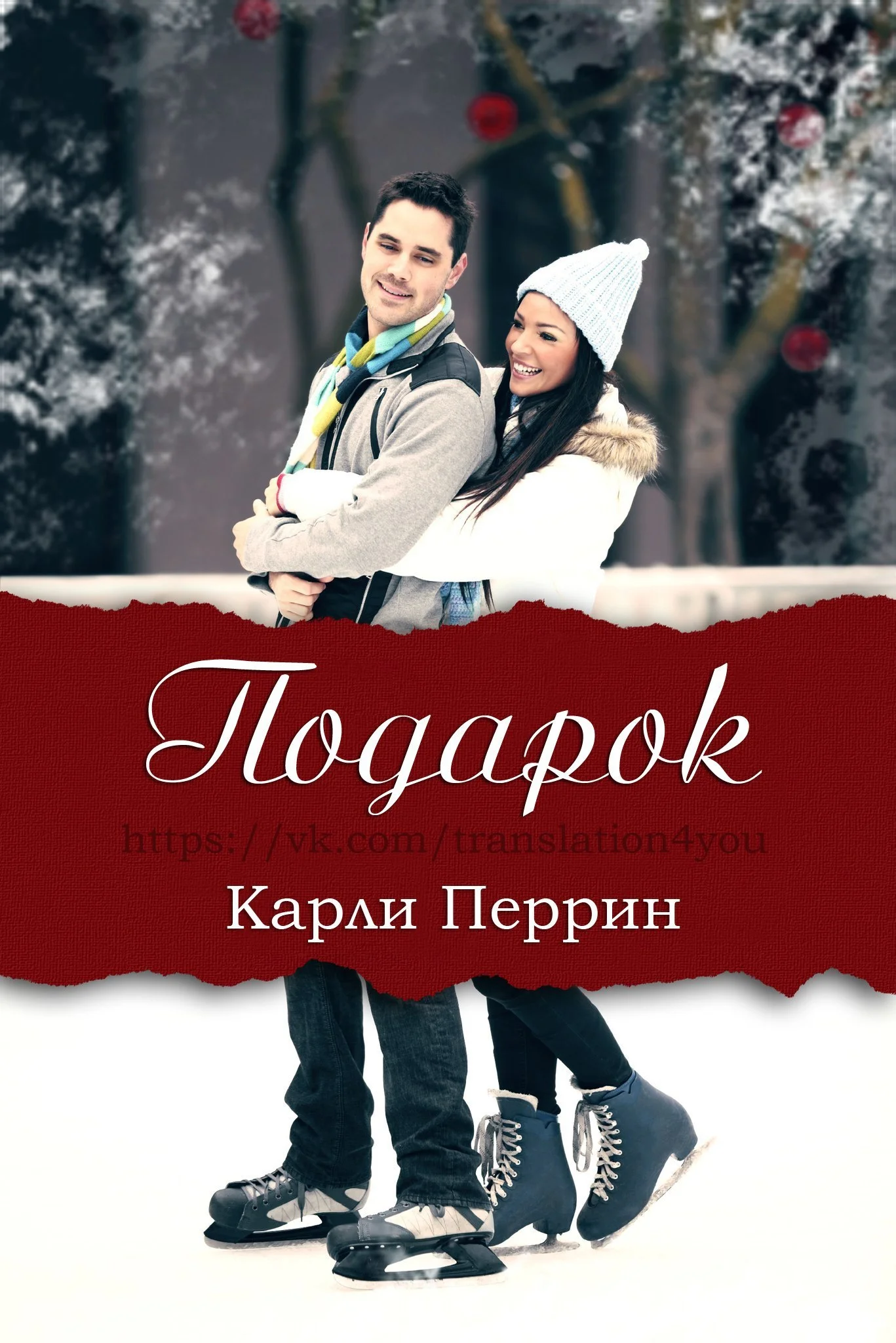 Обложка Подарок