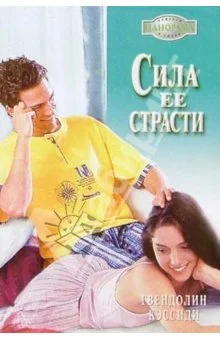 Обложка Сила ее страсти