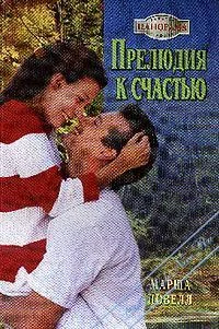 Обложка Прелюдия к счастью