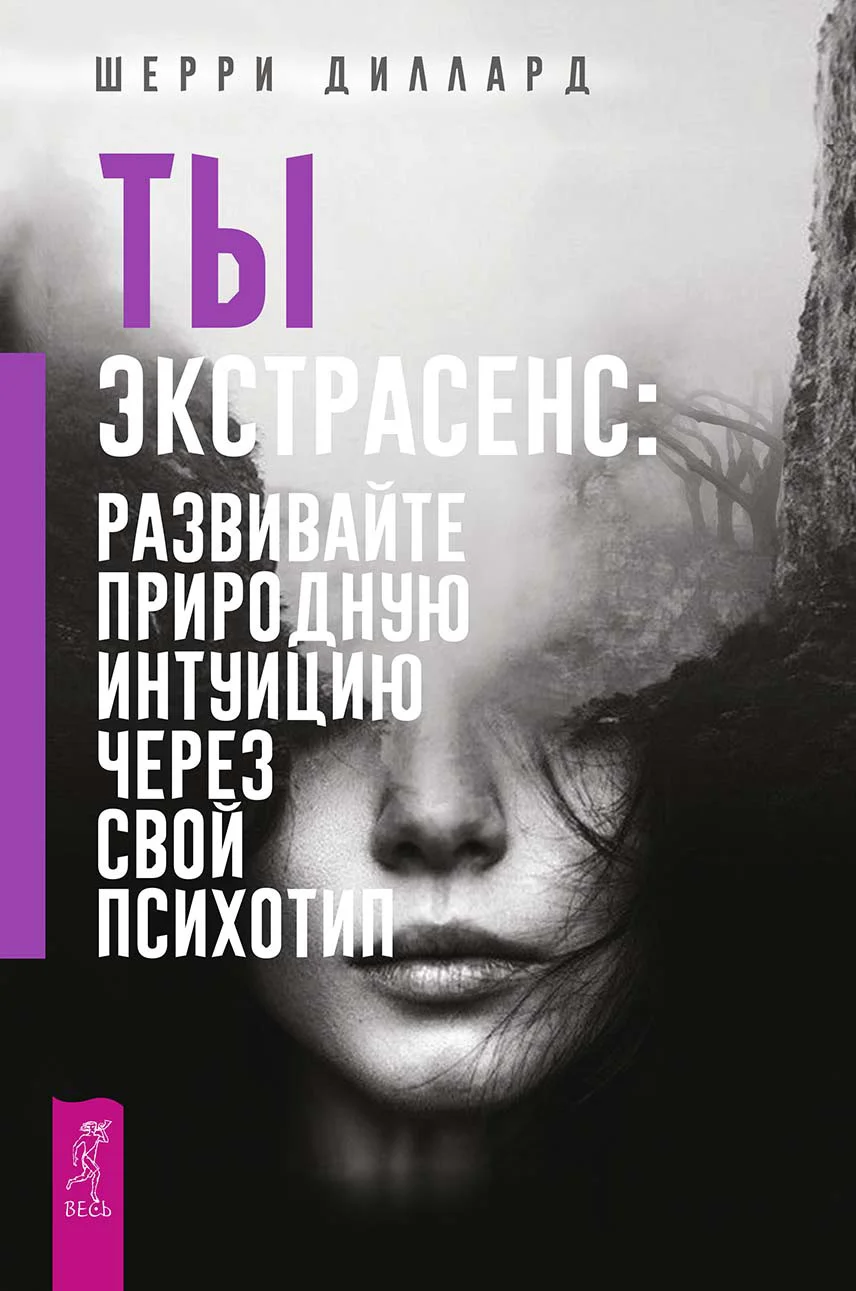 Обложка Ты экстрасенс: развивайте природную интуицию через свой психотип