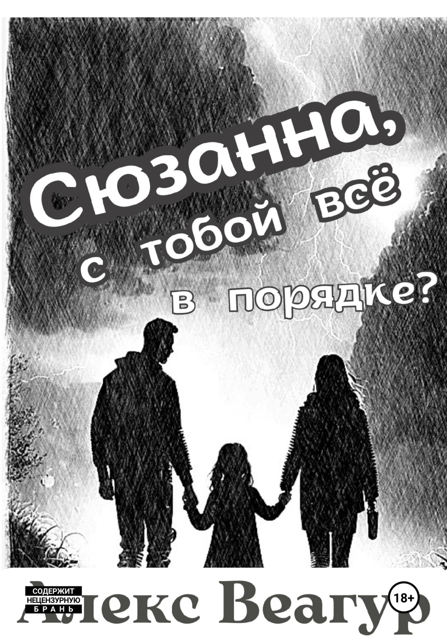 Обложка Сюзанна, с тобой всё в порядке?