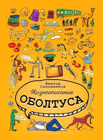 Обложка Жизнеописание оболтуса