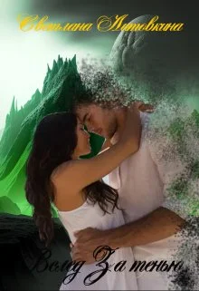 Обложка Вслед за тенью