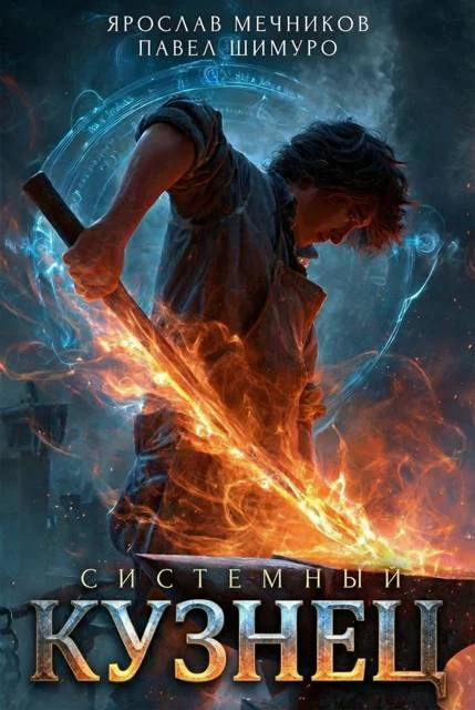 Обложка Системный Кузнец V