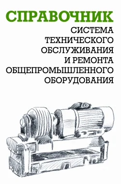 Обложка Система технического обслуживания и ремонта общепромышленного оборудования : Справочник