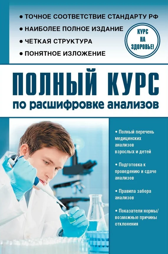 Обложка Полный курс по расшифровке анализов