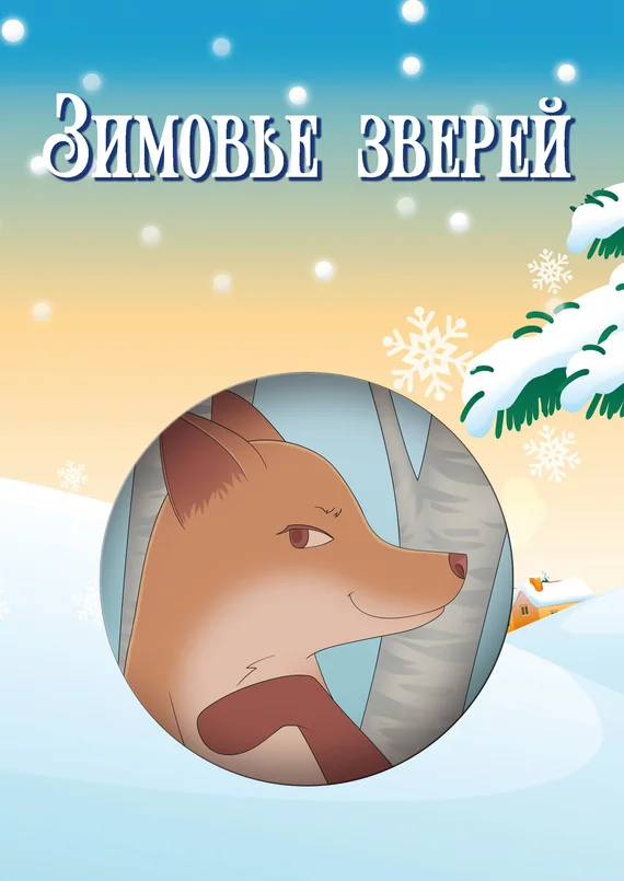 Обложка Зимовье зверей (сборник)