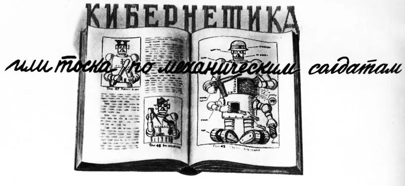 Обложка Кибернетика или тоска по механическим солдатам