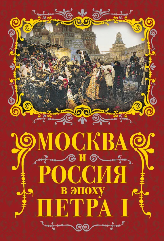Обложка Москва и Россия в эпоху Петра I
