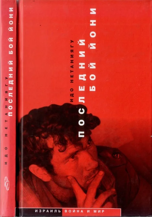 Обложка Последний бой Йони