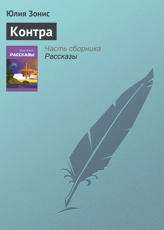 Обложка Контра