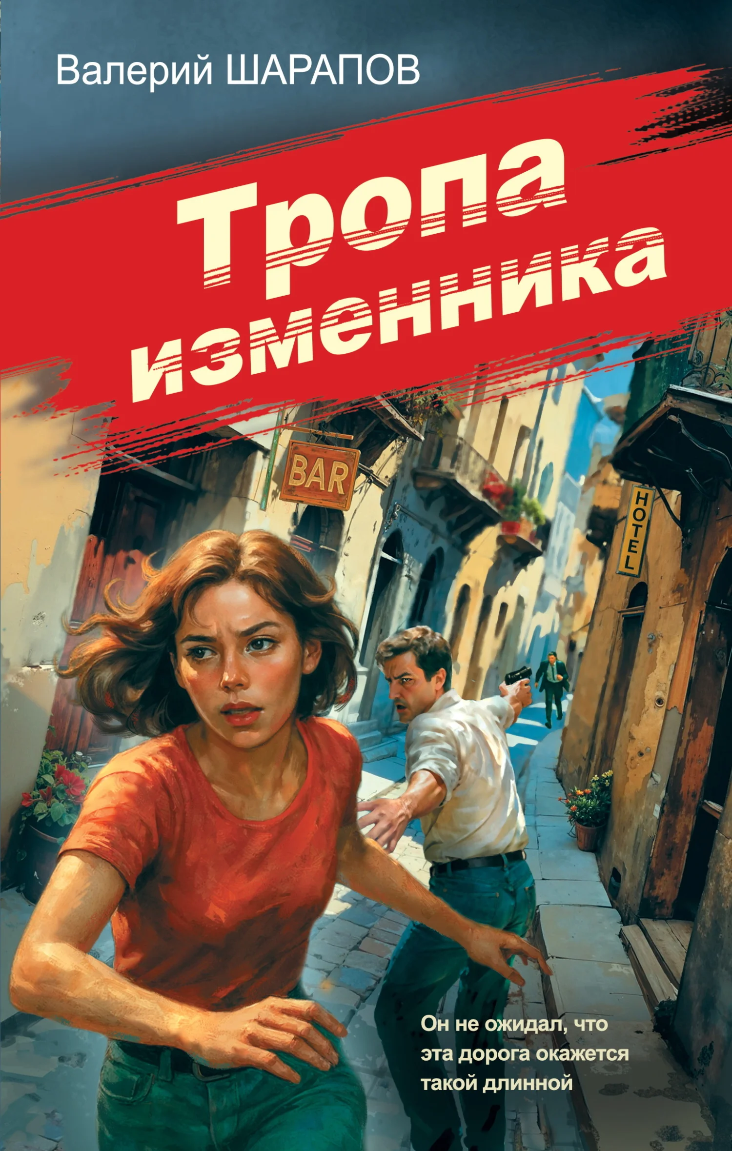 Обложка Тропа изменника