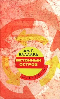Обложка Бетонный остров