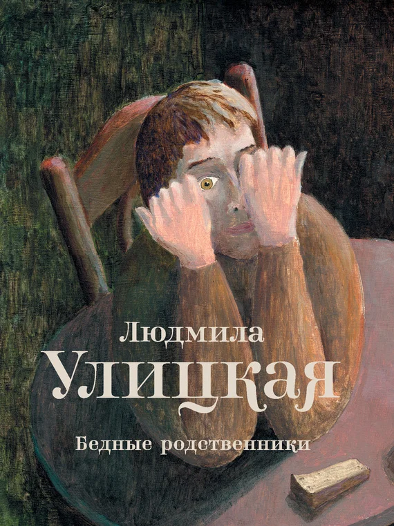 Обложка Бедные родственники