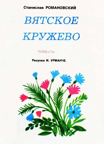 Обложка Вятское кружево