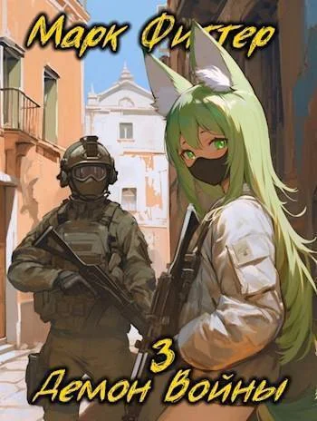Обложка Демон Войны 3