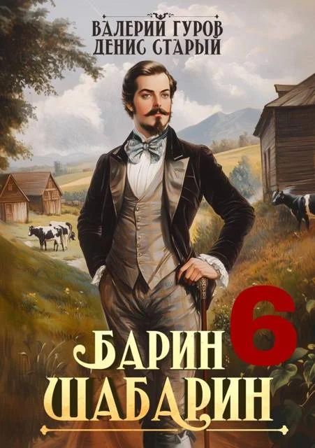 Обложка Барин-Шабарин 6