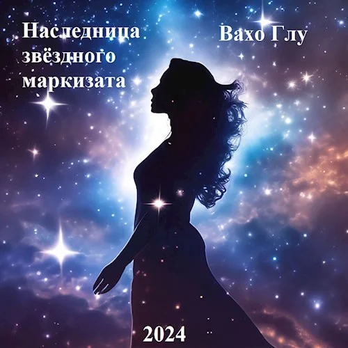 Обложка Наследница звёздного маркизата