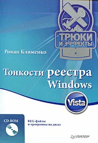 Обложка Тонкости реестра Windows Vista. Трюки и эффекты