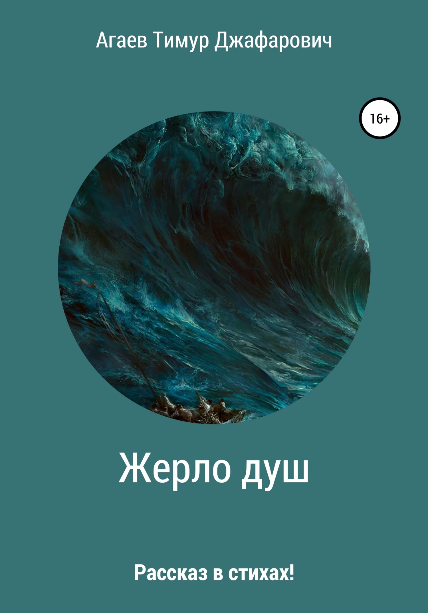Обложка Жерло душ
