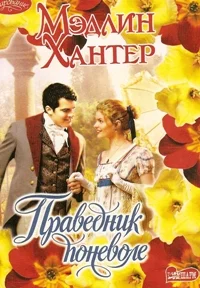 Обложка Праведник поневоле