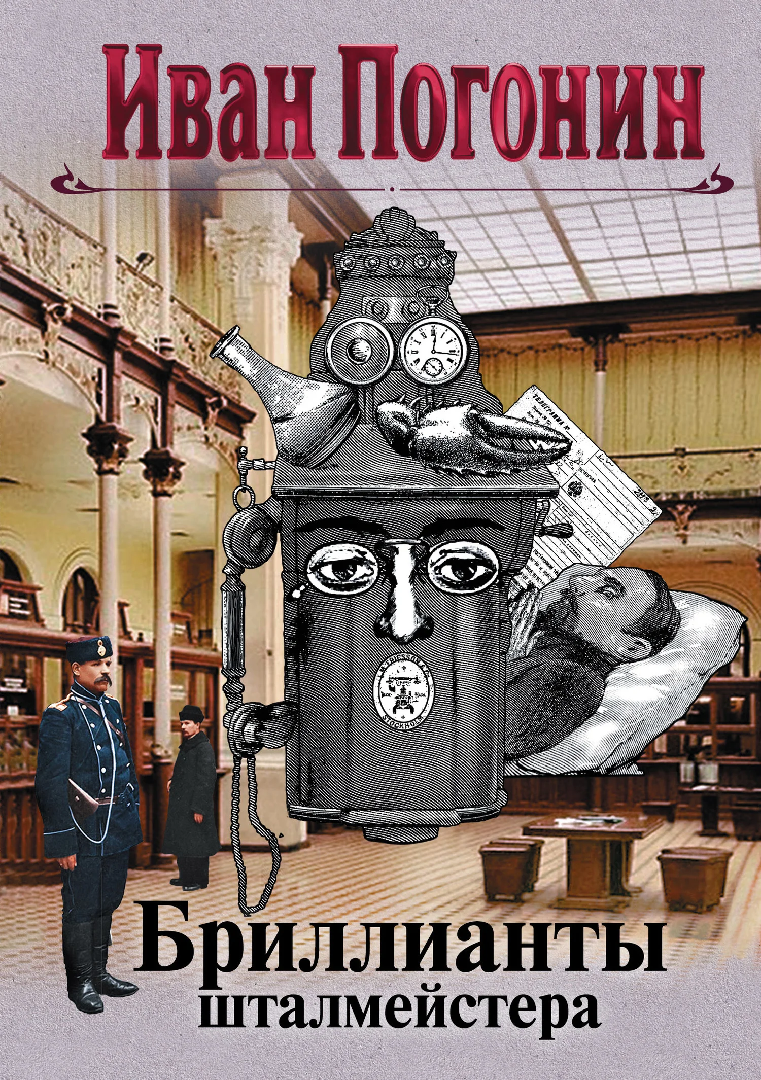 Обложка Бриллианты шталмейстера. Белое золото