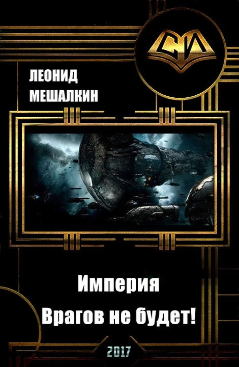 Обложка Империя. Врагов не будет! (СИ)