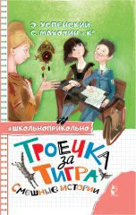 Обложка Троечка за тигра. Смешные истории