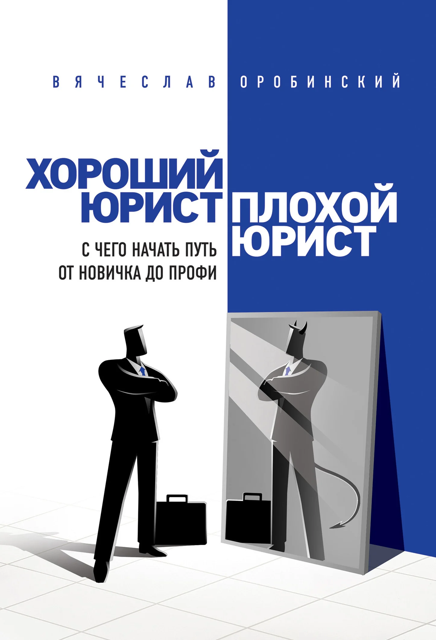 Обложка Хороший юрист, плохой юрист. С чего начать путь от новичка до профи