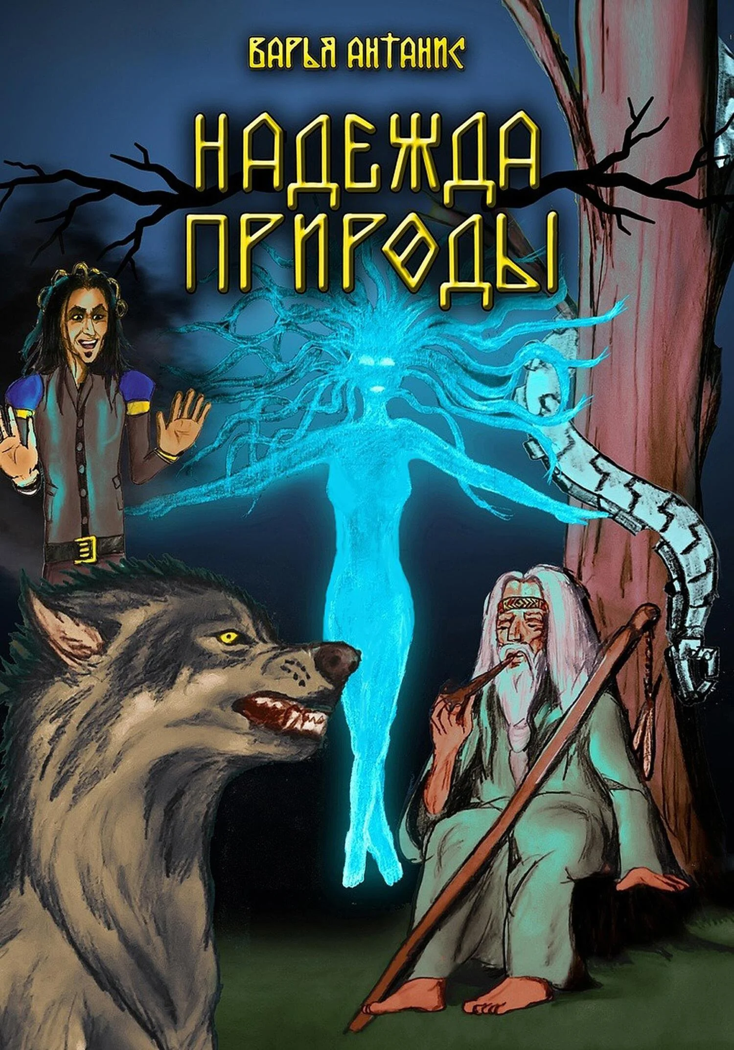 Обложка Надежда Природы