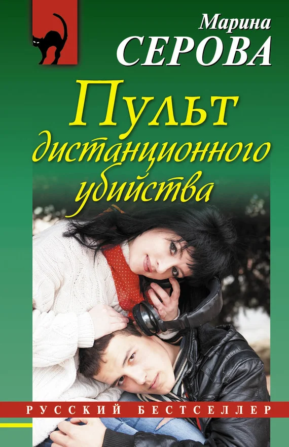 Обложка Пульт дистанционного убийства