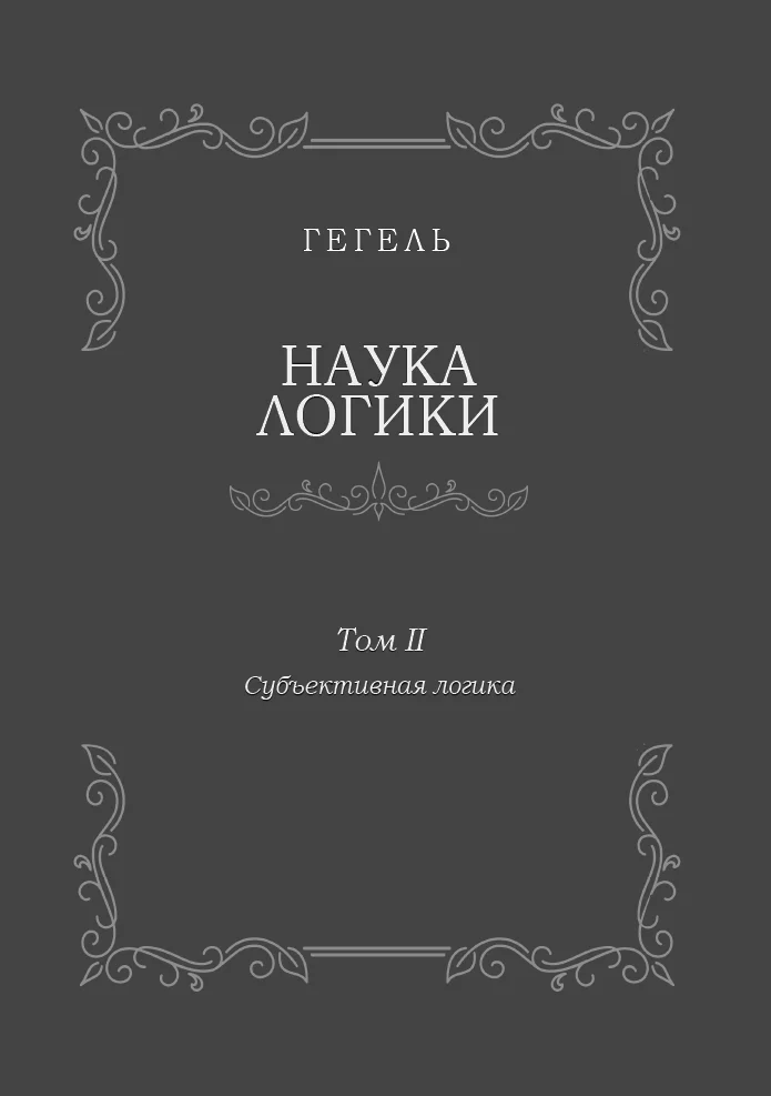 Обложка Наука логики. Том II. Субъективная логика