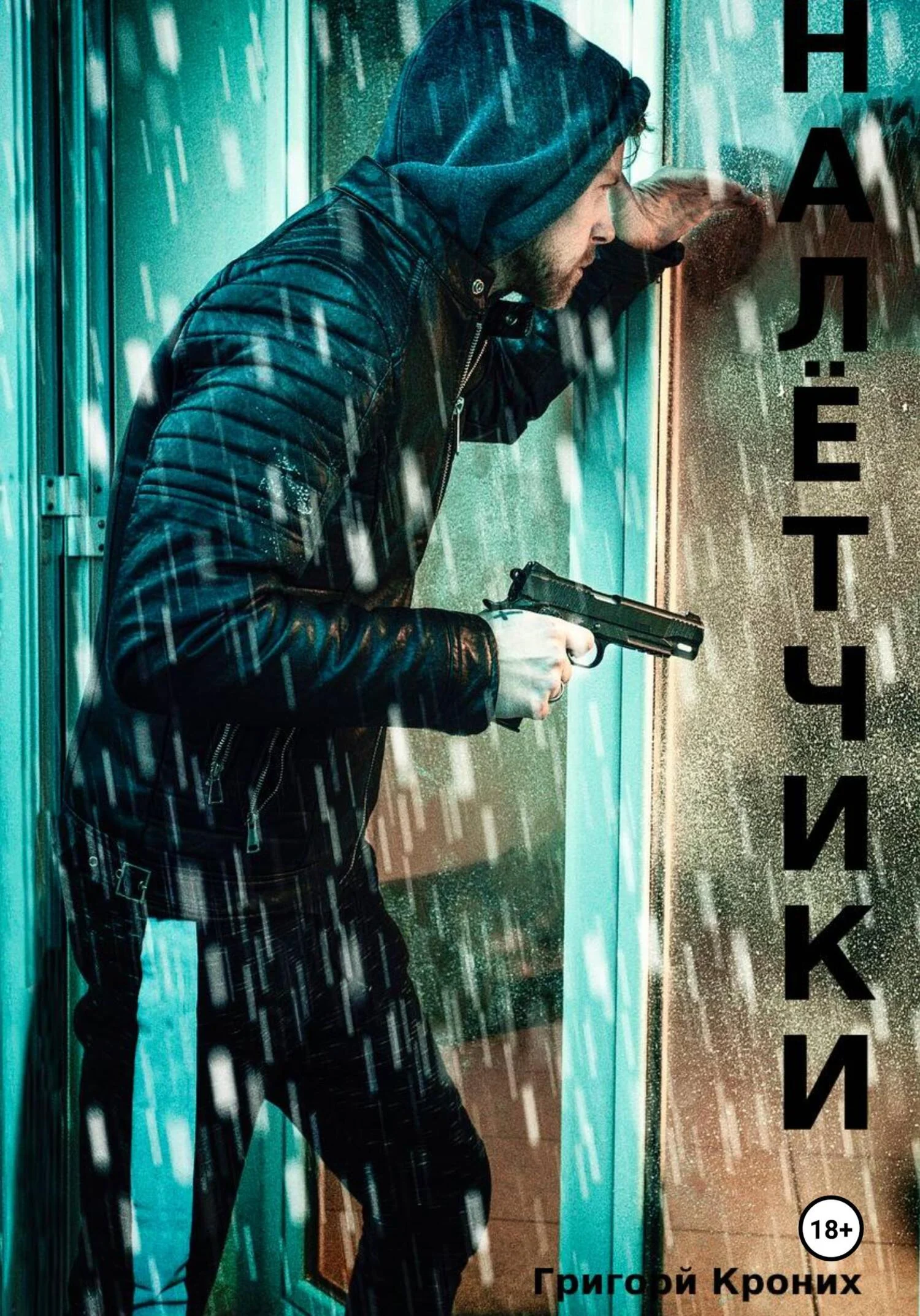 Обложка Налётчики