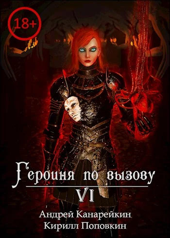 Обложка Героиня по вызову 6